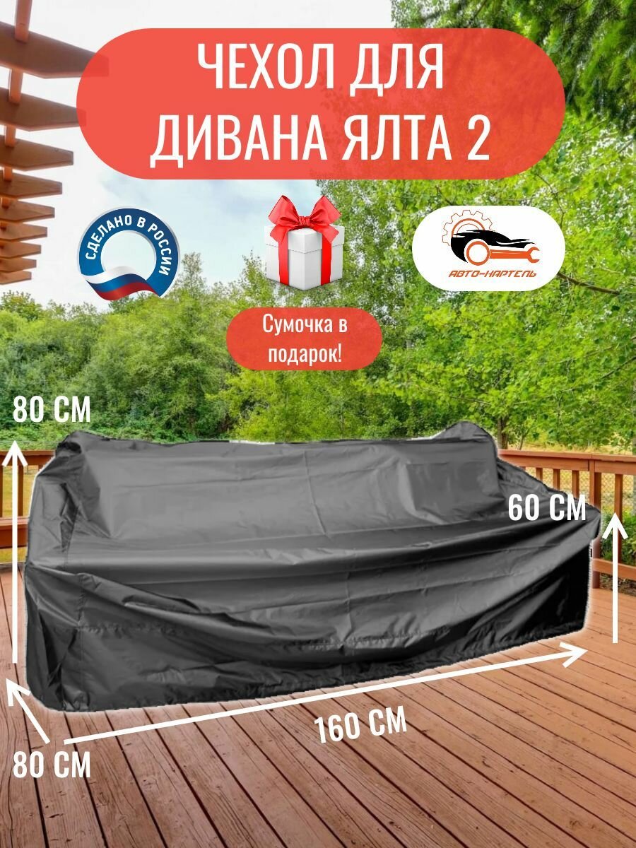 Чехол для дивана Ялта 2, 160x80x80/60 см, Оксфорд 210, черный