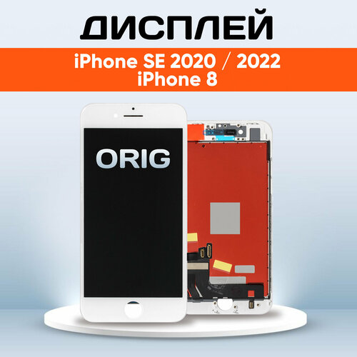 Дисплей для Apple iPhone 8, iPhone SE (2020, 2022) (экран, тачскрин, модуль в сборе) белый