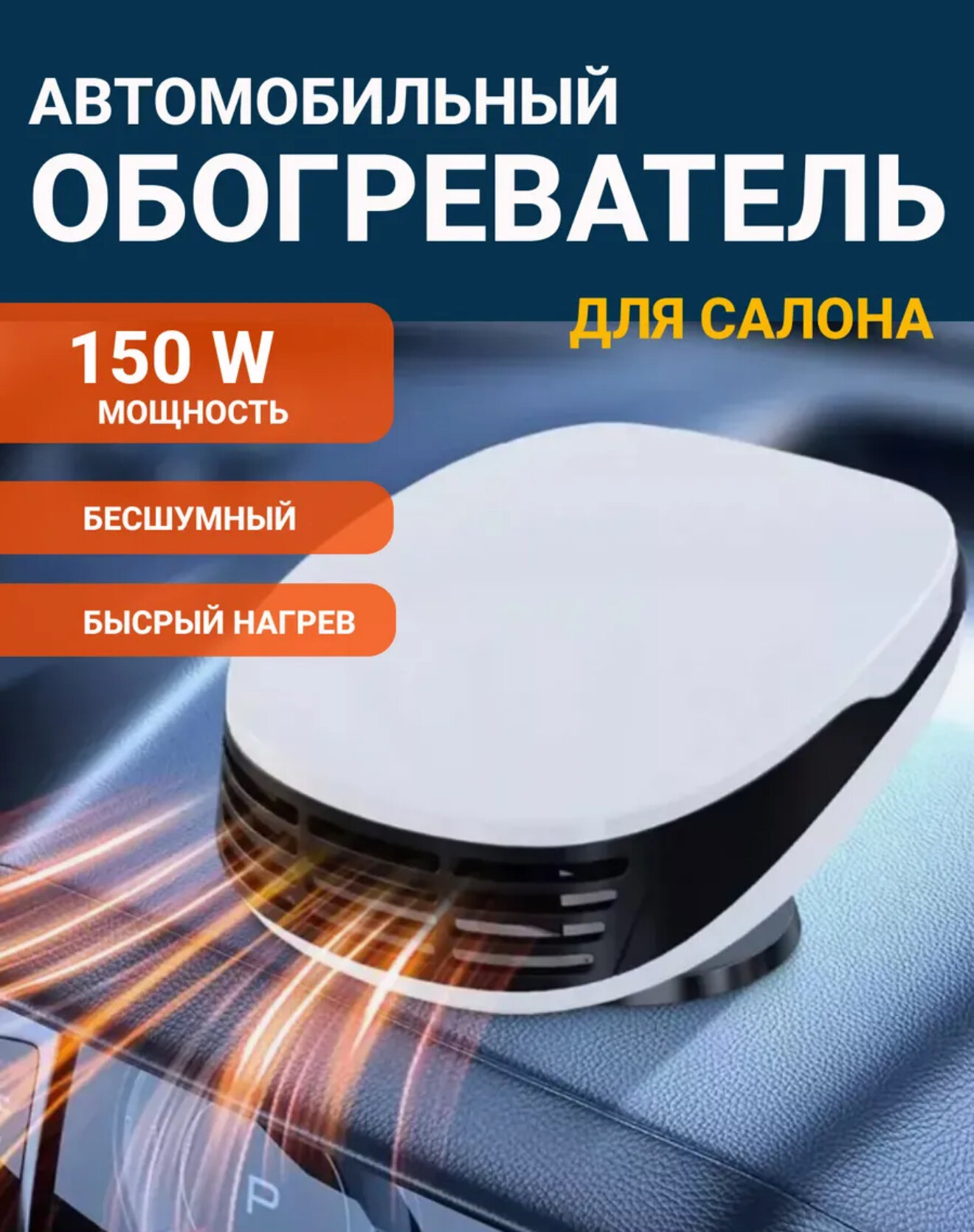 Обогреватель автомобильный фиксируемый с углом поворота 360 градусов