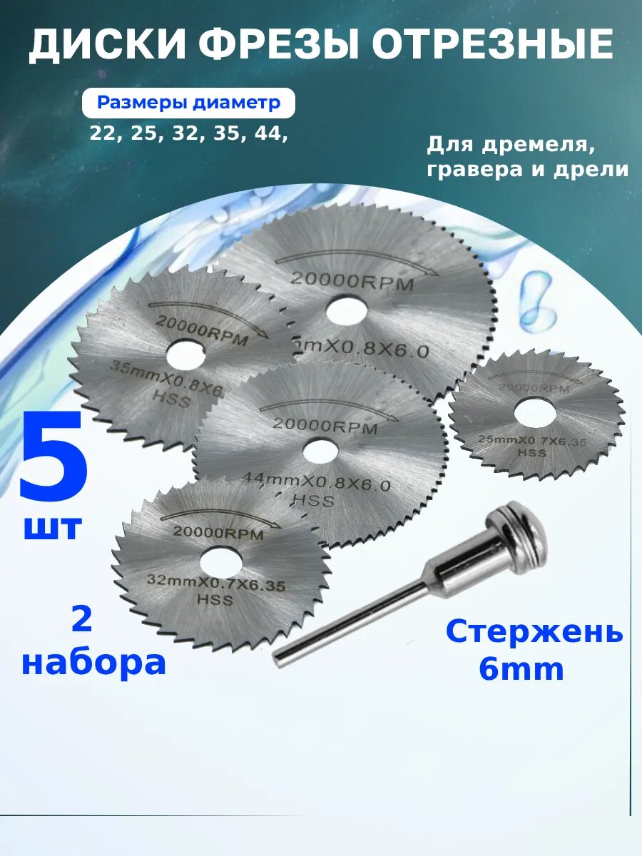 Диски абразивные отрезные для гравера и дрели 5-5.9 2уп