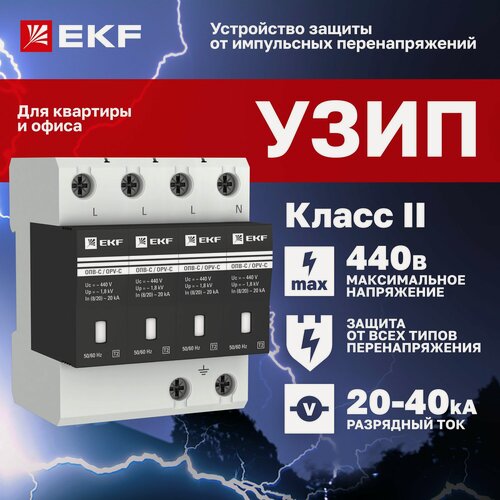 Изображение товара УЗИП ОПВ-C/4P In 20кА 440В, Класс II (Тип 2, класс защиты C) EKF с сигнализацией четырехполюсный - ограничитель импульсных напряжений, устройство защиты от импульсных перенапряжений для квартиры/офиса