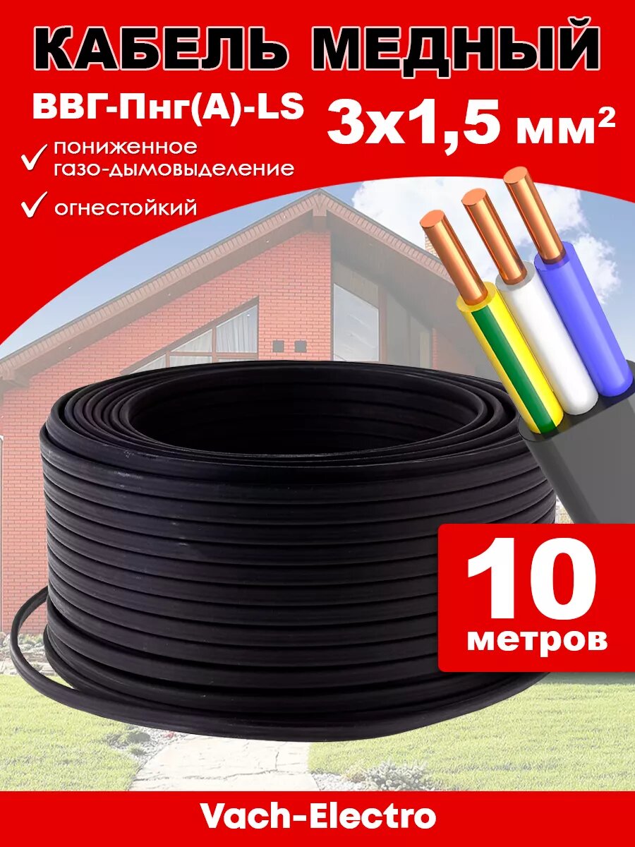 Кабель электрический ВВг Нг (А) LS 3x15 (10м)