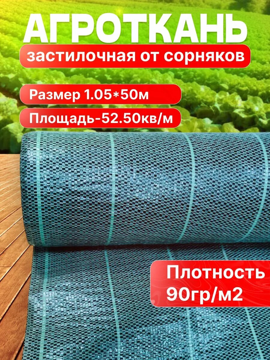 Агроткань...