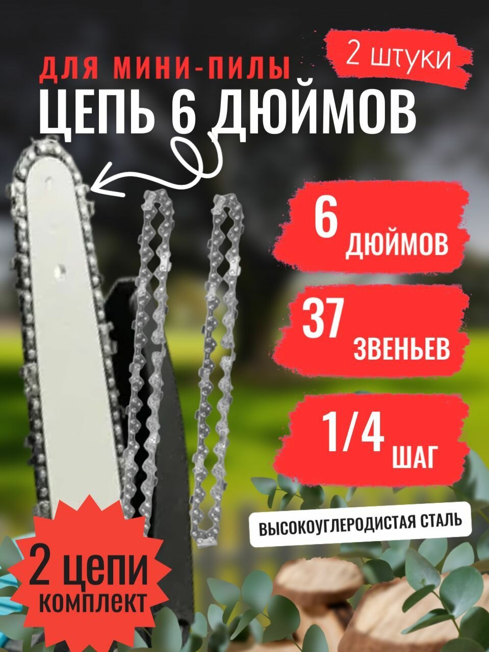 Цепь пильная для мини-пили, 6", шаг 1/4", толщина 1,1 мм, 2 шт.
