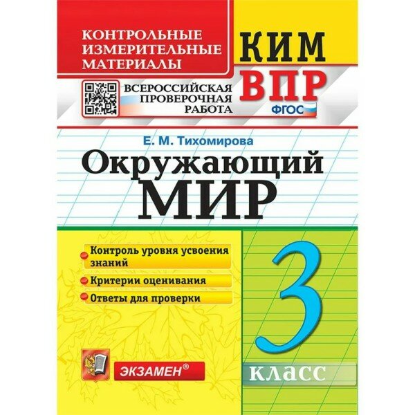 ВПР. Окружающий мир. 3 класс. Контрольные измерительные материалы. Контроль уровня усвоения знаний. Критерии оценивания. Ответы для проверки 2024. Контрольно измерительные материалы. Тихомирова Е. М. Экзамен