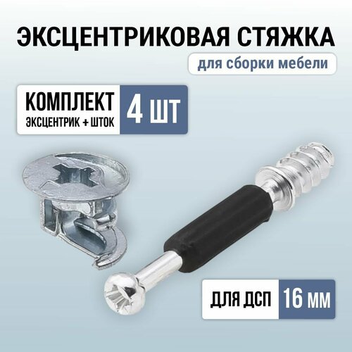 Эксцентриковая стяжка мебельная комплект эксцентрикшток с пластиком саморез х 4 шт 150₽