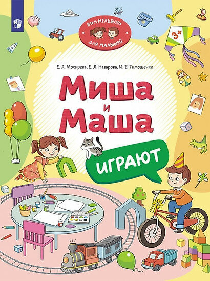 Миша и Маша играют (Назарова Елена Леонидовна, Тимошенко Ирина Вадимовна, Мохирева Елена Анатольевна) - фото №2