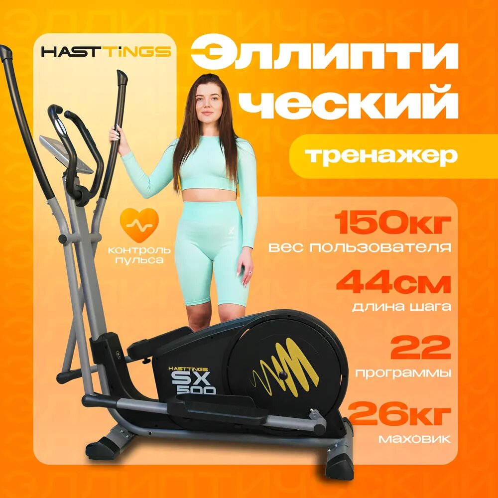 Эллиптический тренажёр Hastings SX500, магнитная система, 22 программы, 16 уровней нагрузки