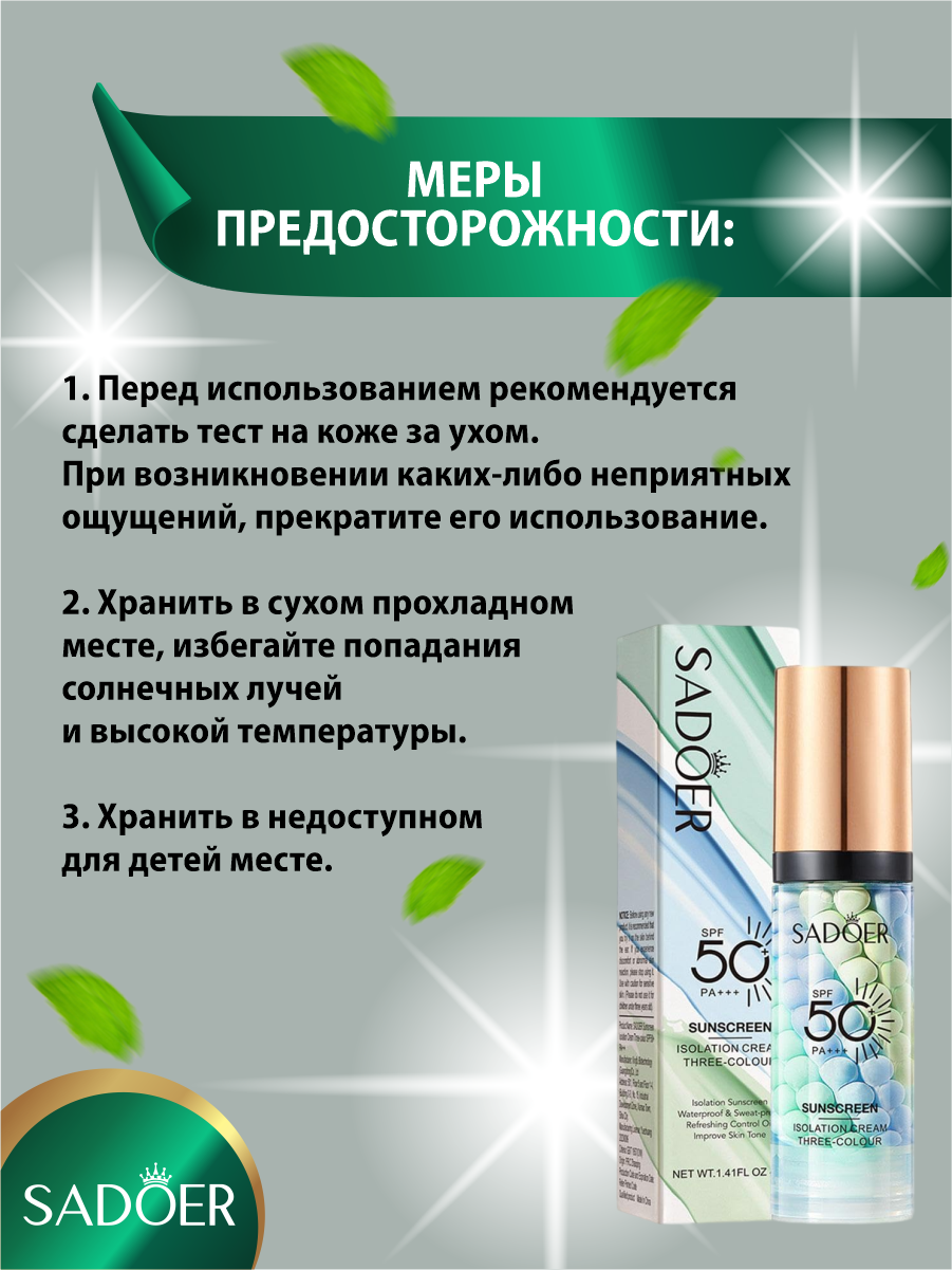 Солнцезащитная трёхцветная выравнивающая основа под макияж SPF50+ PA+++ Sadoer 40 гр. — фото 1