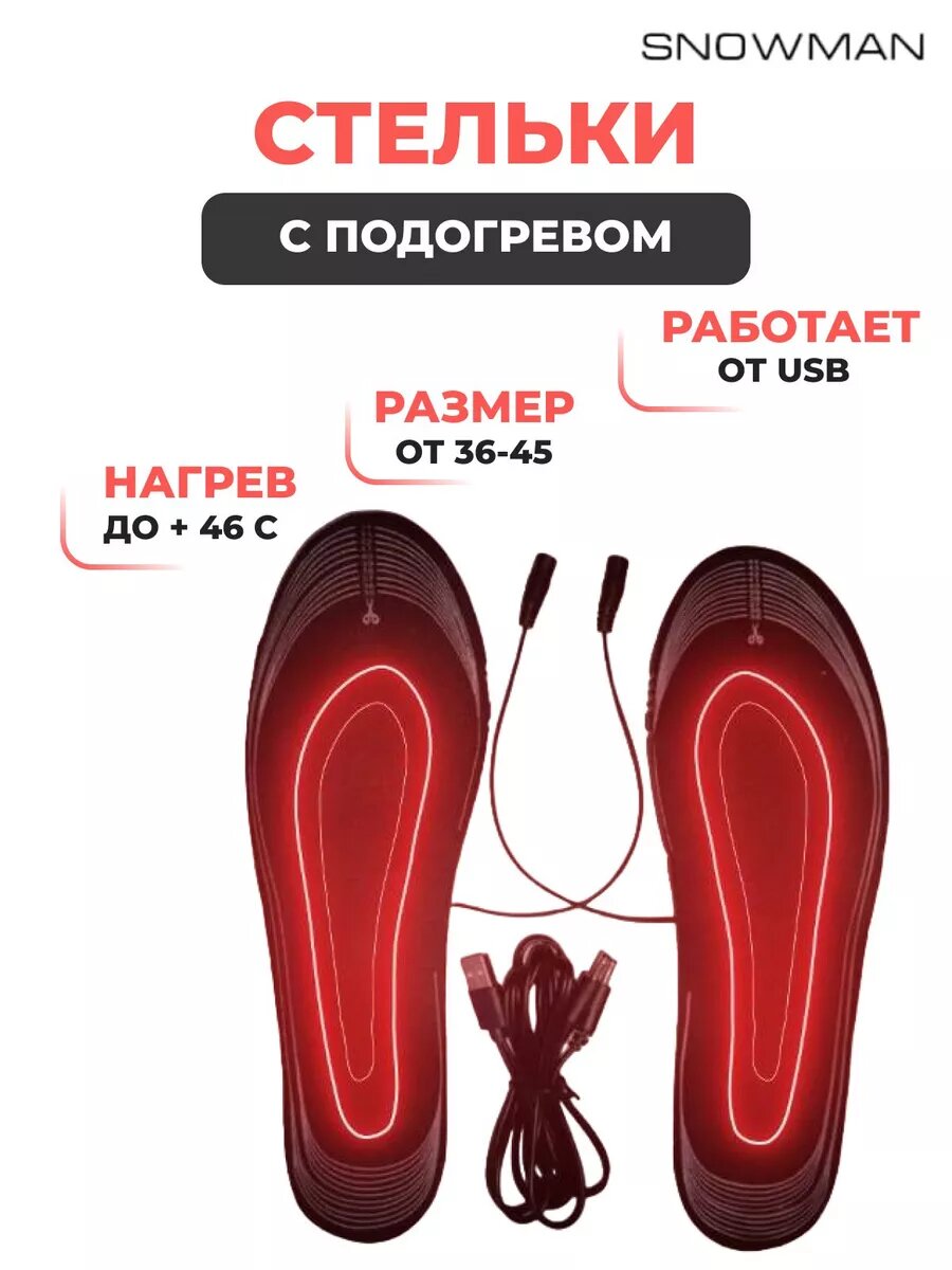 Стельки зимние с подогревом usb / Утепленные стельки /Стельки универсального размера/ размер 35-45