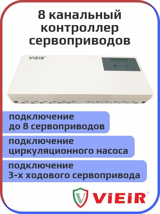Контроллер для термоэлектрических приводов проводной, Vieir, 8 зон