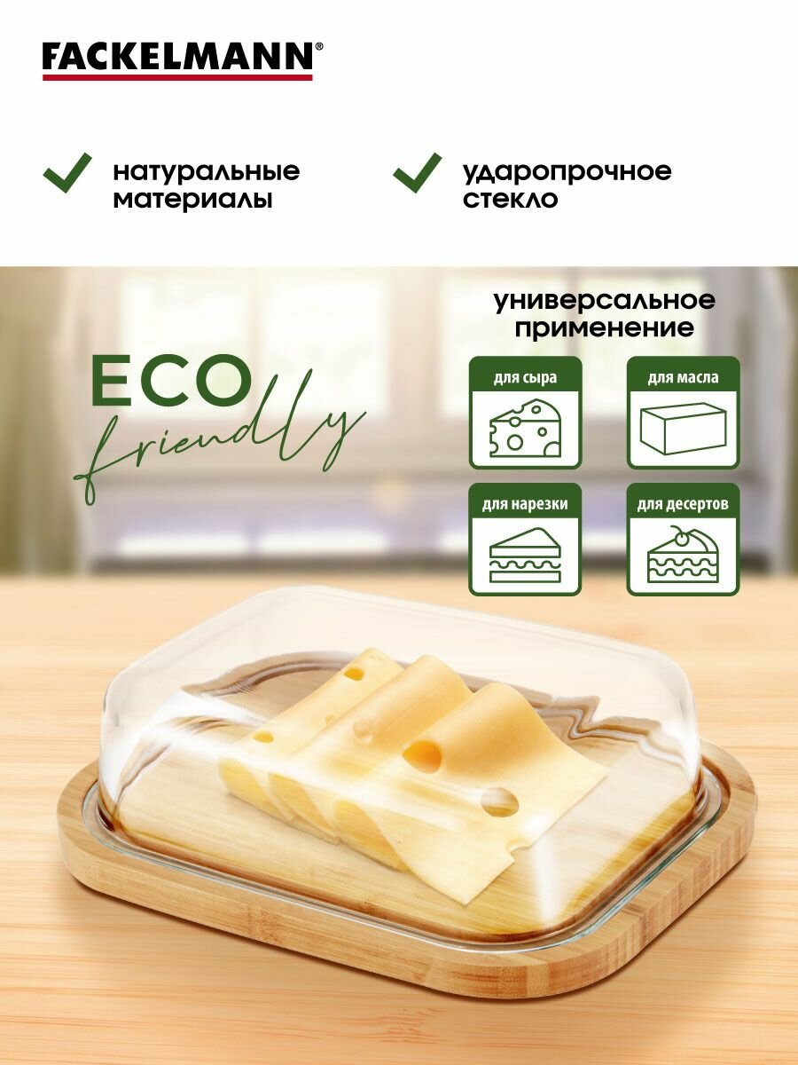 Сырница FACKELMANN 21,5*16,5*7 см со стеклянной крышкой и поддоном из бамбука, контейнер для сыра, масла и нарезки, сыр — фото 1