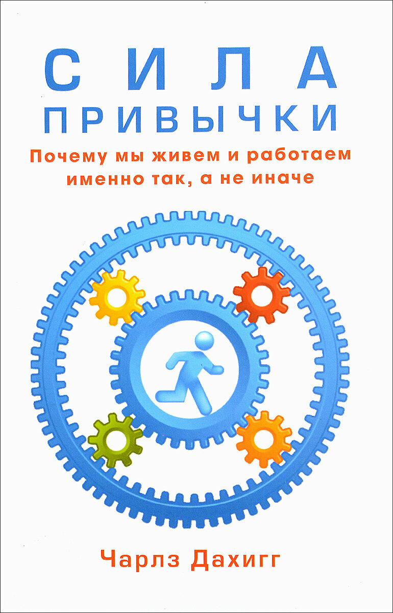 Сила привычки. Почему мы живем и работаем именно так, а не иначе - фото №2