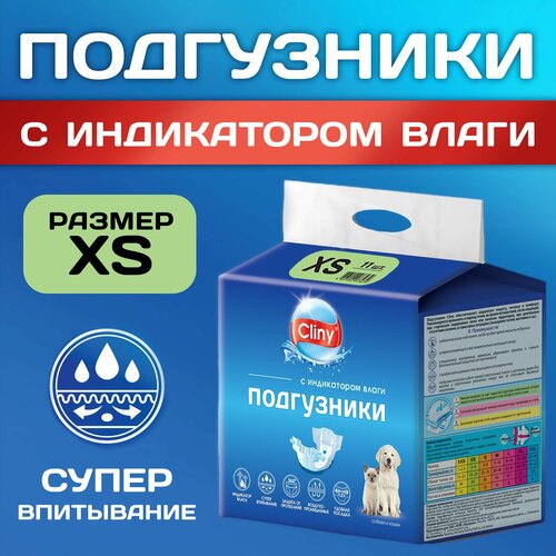 Подгузники Cliny XS, для собак и кошек, 2-4кг, с индикатором влаги, 11 шт.