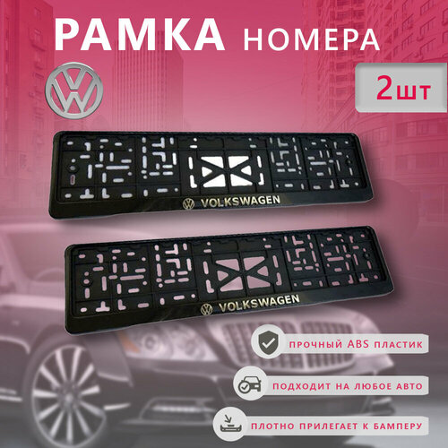 Рамка номерного знака для автомобиля VOLKSWAGEN 550₽