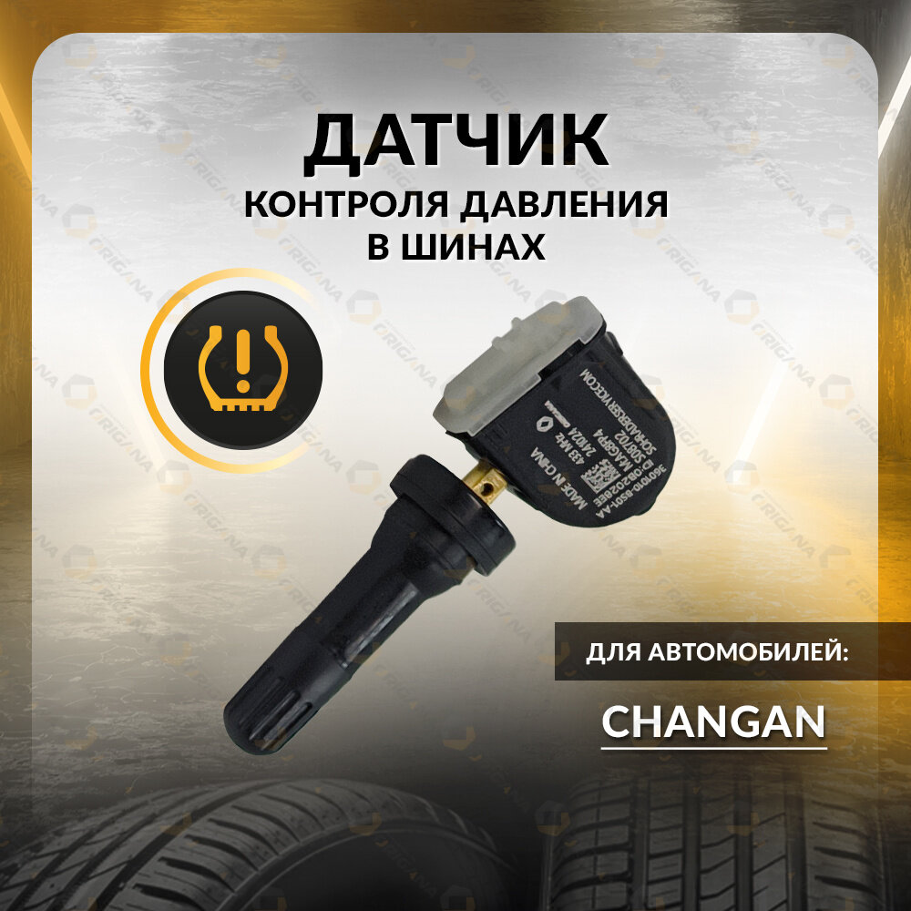 Датчик контроля давления TPMS для CHANGAN CS35 PLUS, CHANGAN CS95, CHANGAN CS85, CHANGAN EADODT, чанган ЦС35 плюс, ЦС95, ЦС85, еадо ORTPMS014