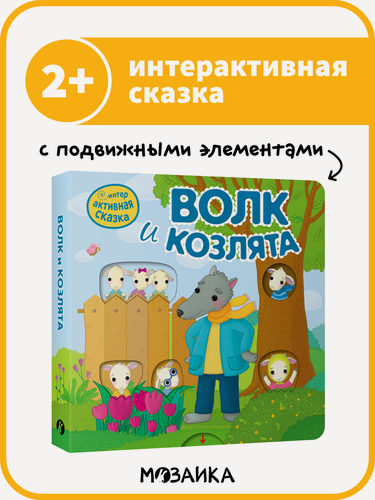 Изображение товара Сказка интерактивная мозаика kids для детей, Волк и козлята, книжки с подвижными элементами