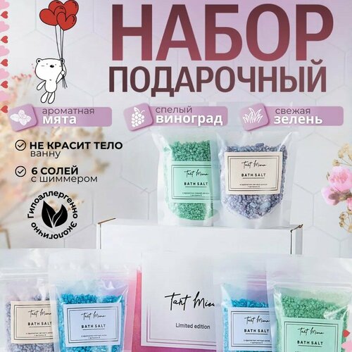 Подарочный набор соль для ванны с шиммером набор TANT MIEUX