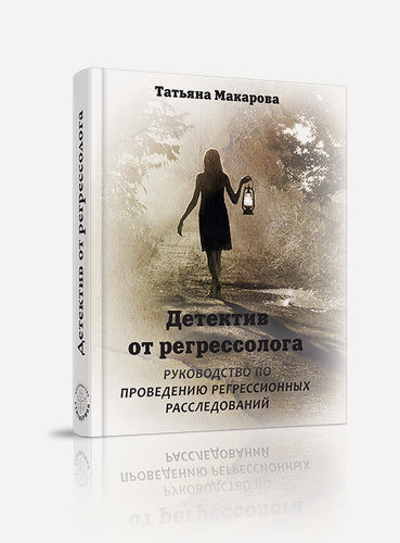 Изображение товара Книга "Регрессия в прошлые жизни" от Татьяны Макаровой, 2021 г, 416 стр.