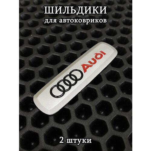 фото Шильдики, логотипы марки авто audi (ауди) для автоковриков, 2 шт ковриллион