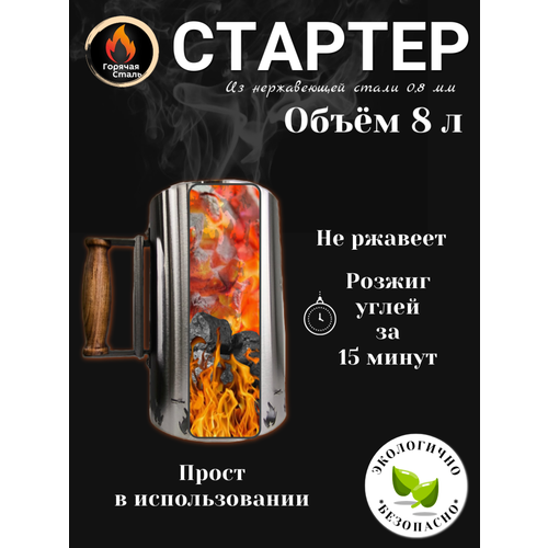 Стартер для розжига угля из нержавеющей стали 0,8 мм. Объём 8 литров. Горячая Сталь