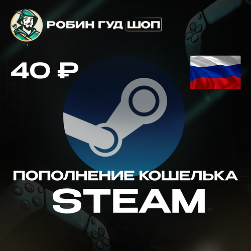 Мгновенное пополнение Steam на 40 рублей для РФ Кахастан СНГ пополнение стим кошелька 100 гарантия работоспособности 5400₽