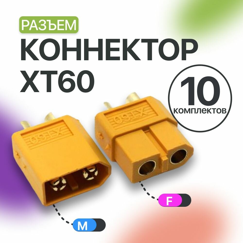 ХТ60 коннектор папа (10 шт) и мама (10 шт)