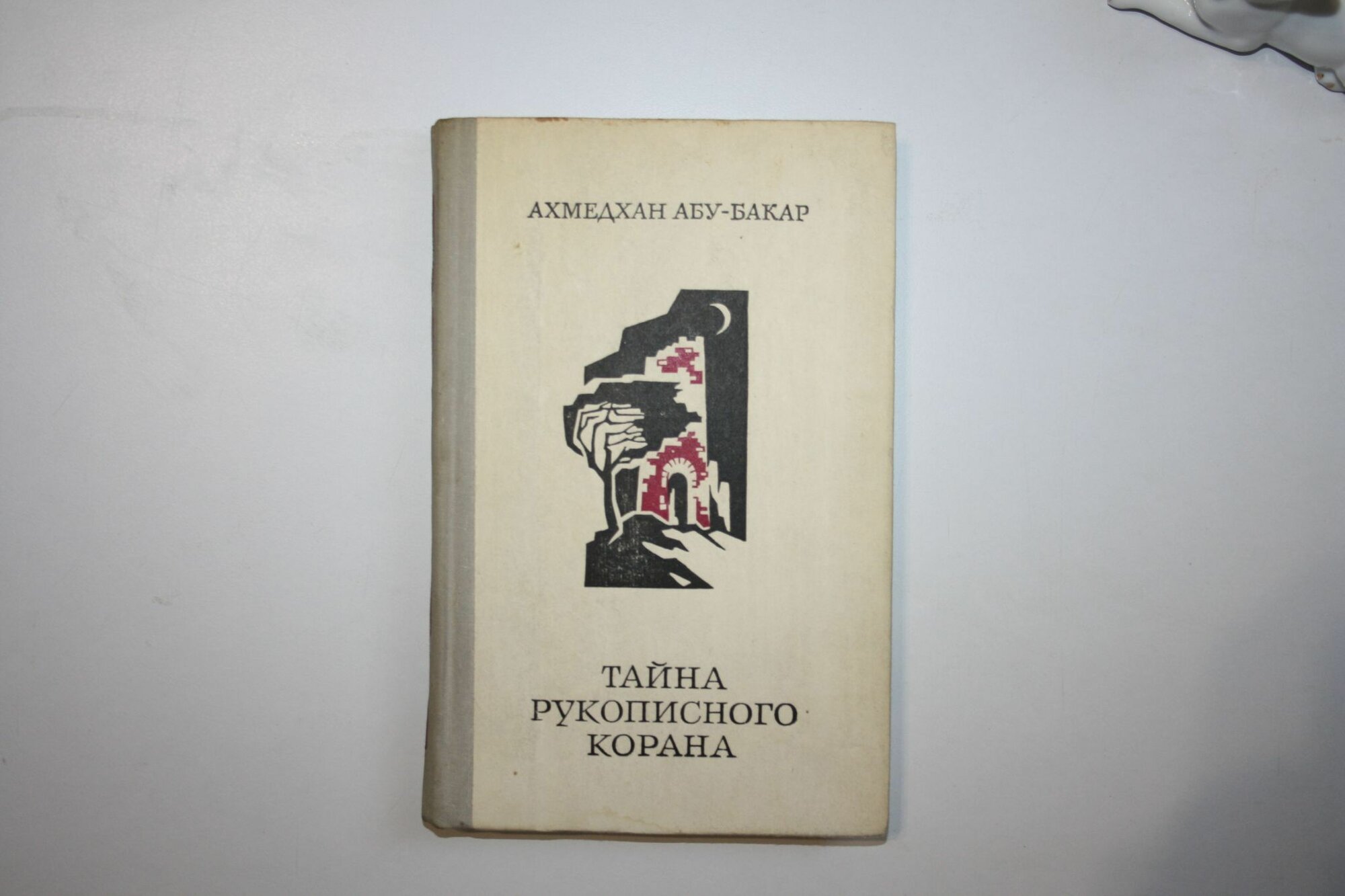 Тайна рукописного корана. Повесть