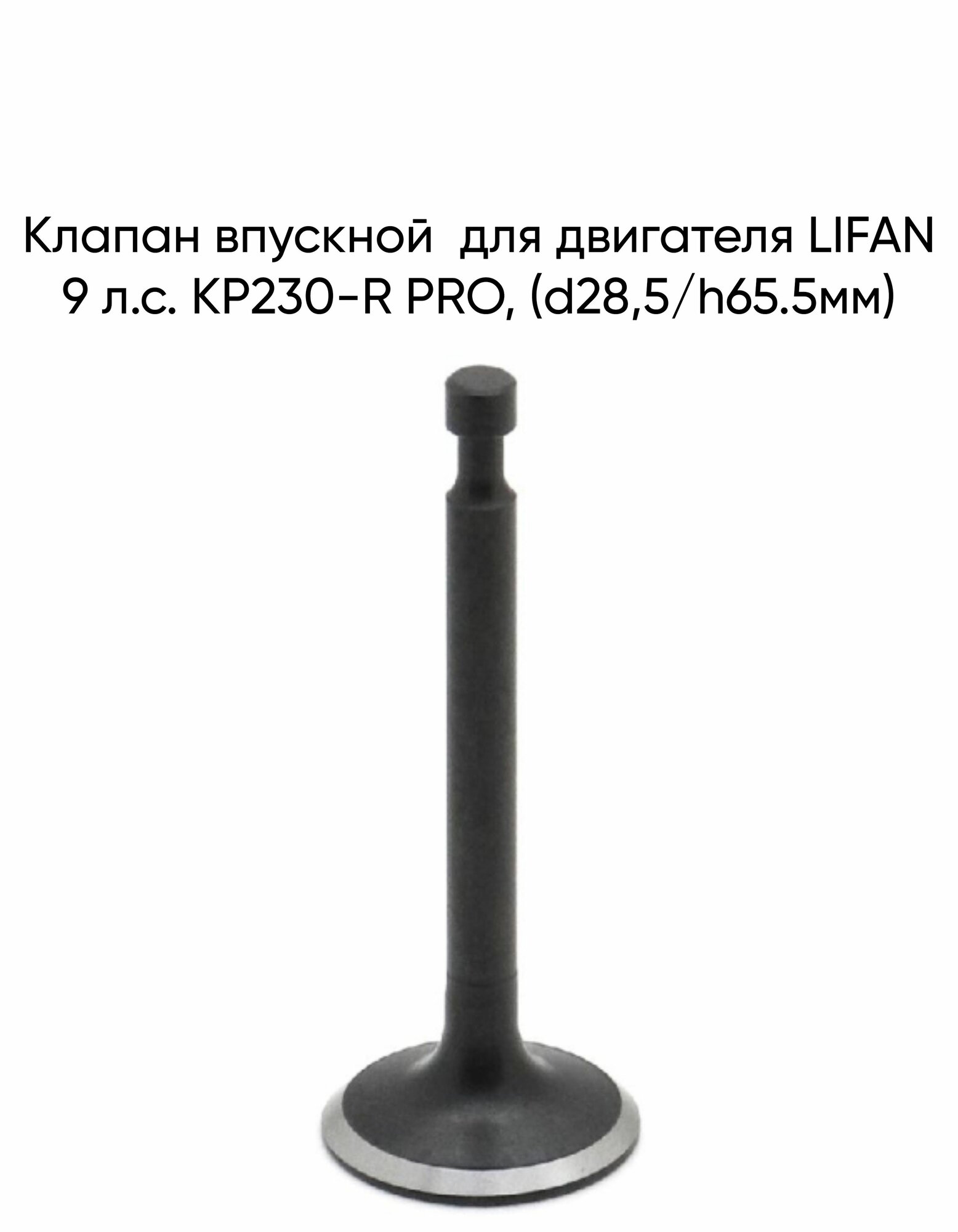 Клапан впускной для двигателя LIFAN 9 л. с. KP230-R PRO, (d28,5/h65.5мм)