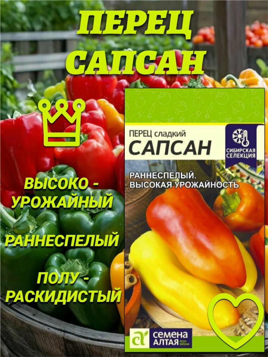 Перец Сапсан(01гр). Высокая урожайность. Раннеспелый. Семена Алтая