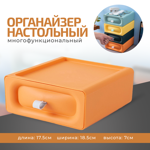 Органайзер для хранения канцелярии косметики Shanly ящик настольный, оранжевый