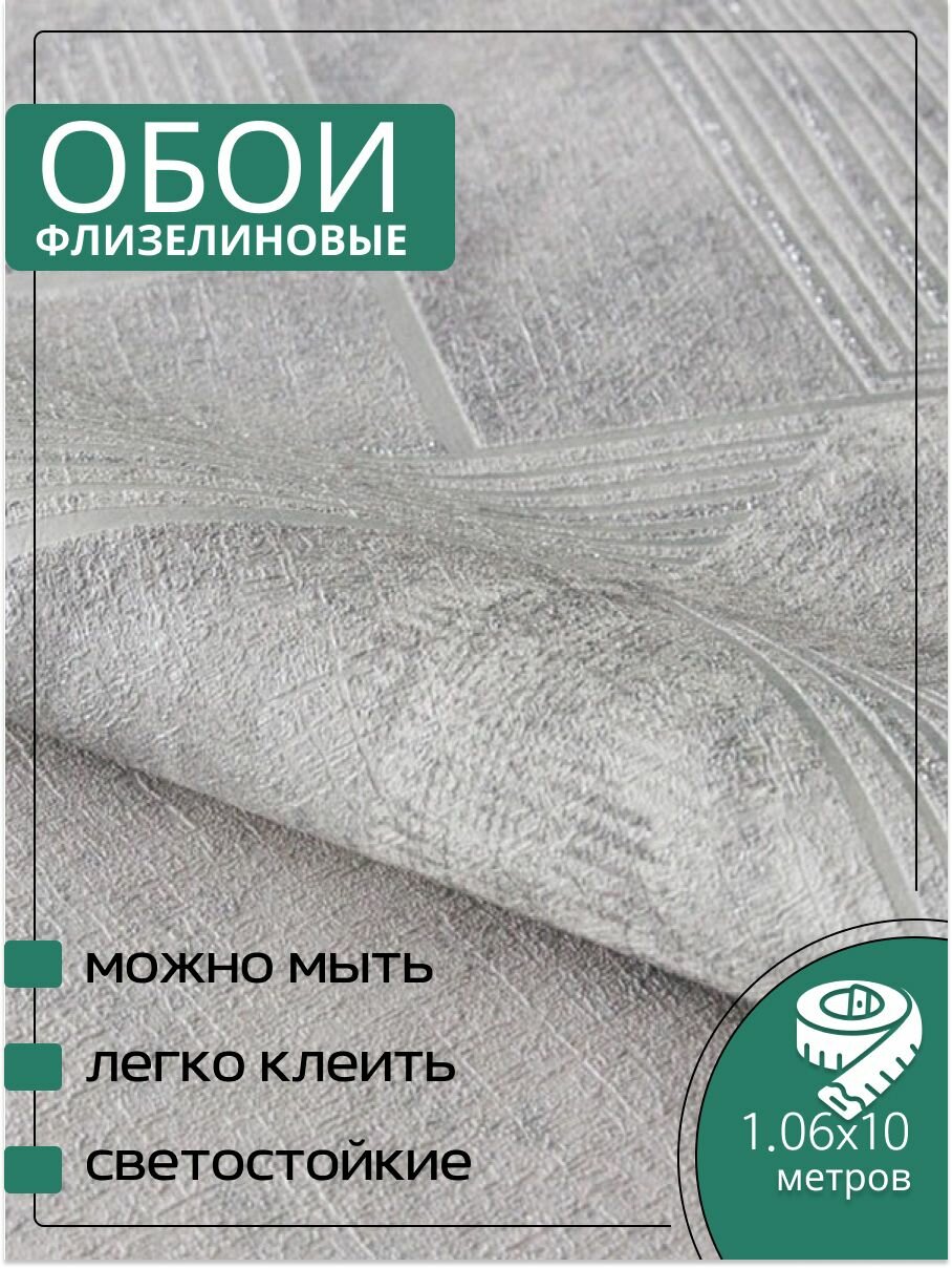 Обои флизелиновые серые VOG Collection A 90129-14 106Х10м. Светостойкие влагостойкие для кухни спальни зала.