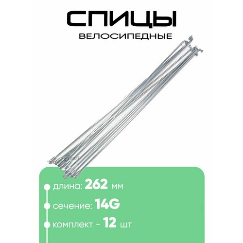 Спица 262мм 14g