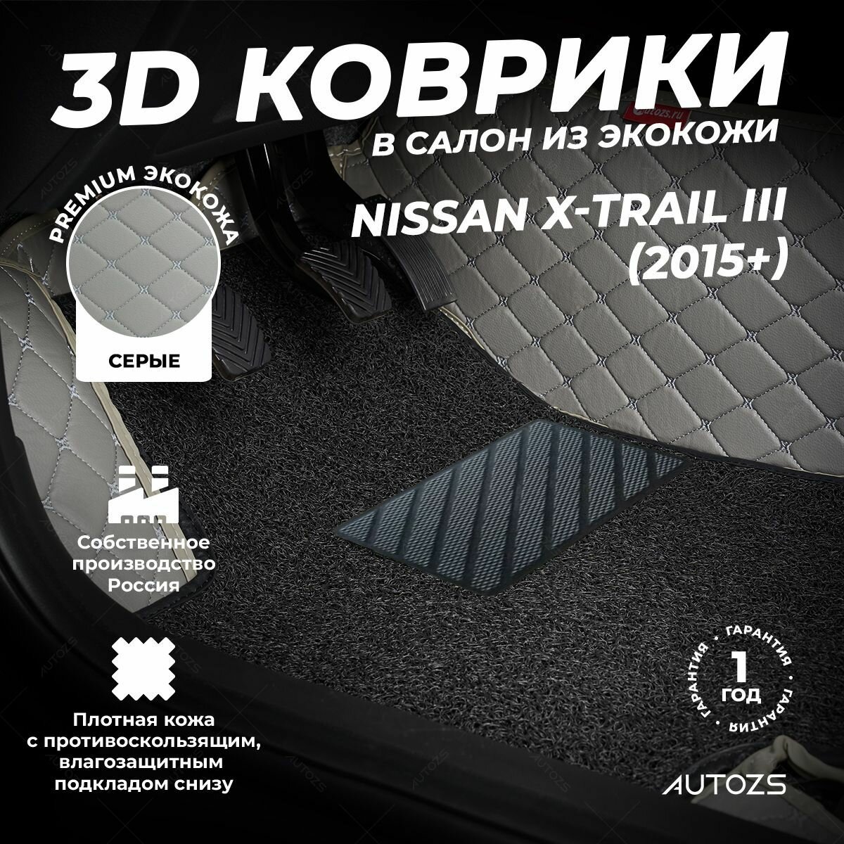 Кожаные 3D коврики в салон с бортами с черным ворсом для Nissan X-Trail III (2015+) серые