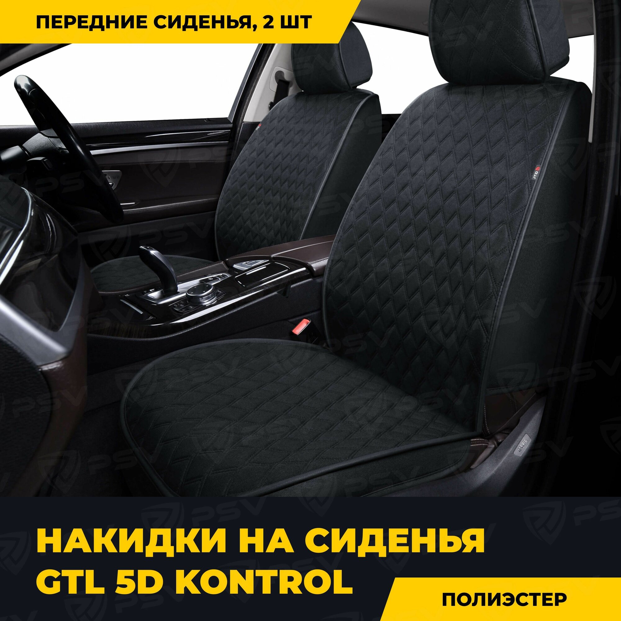 Накидки в машину универсальные 5D GTL Kontrol 2 FRONT (Черный), на передние сиденья