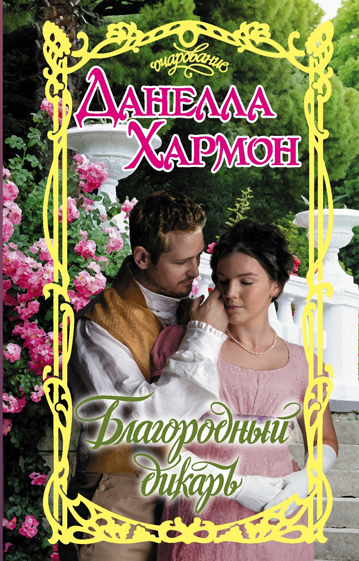 Благородный дикарь (Данелла Хармон) - фото №2