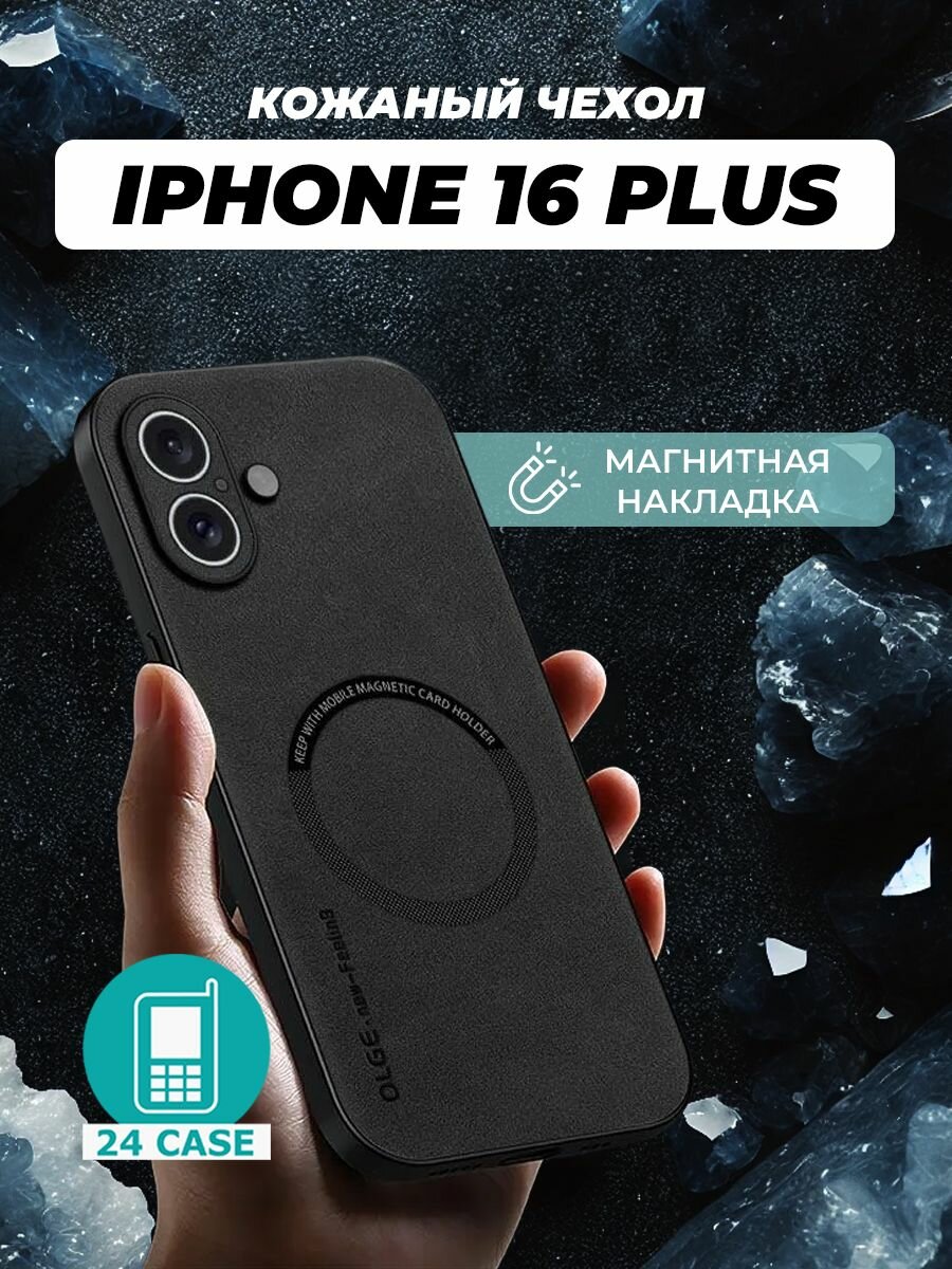 Чехол на iPhone 16 Plus MagSafe на Айфон 16 плюс защитная кожаная накладка с магнитом (черный)