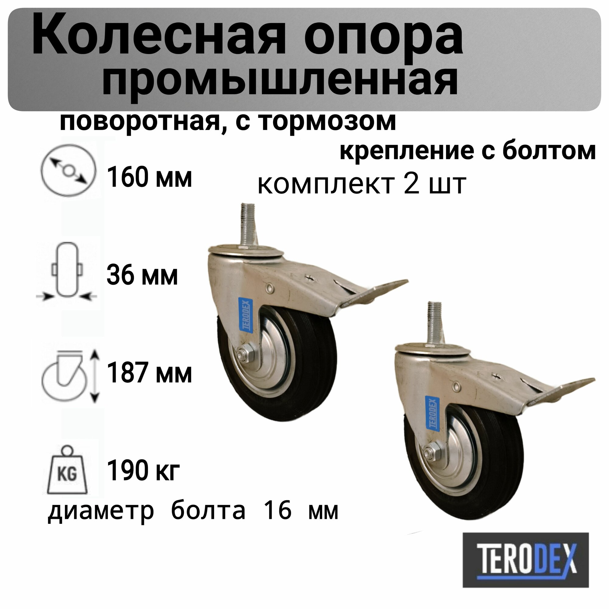 Колесо для тележки 160 мм. с болтом, поворотное с тормозом SCtb 63 TERODEX, комплект 2 шт