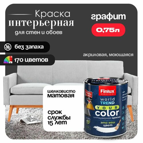 фото Акриловая краска для офисов, кабинетов и холлов finlux f-25 worldpaint (0.75 л, графит s499)