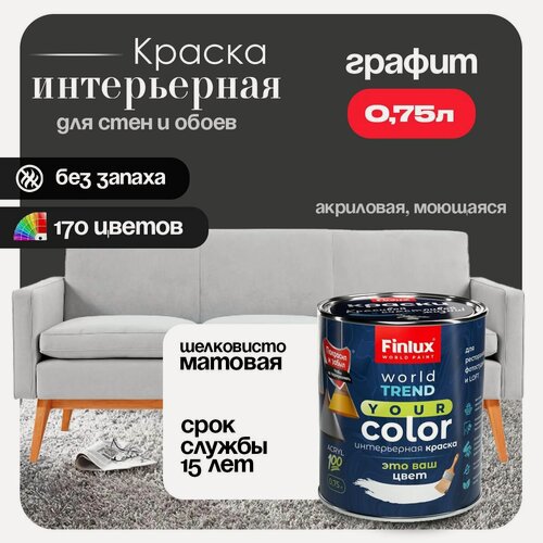 Изображение товара Акриловая краска для стен и обоев в детских комнатах Finlux СВ-25 WorldPaint (0.75 л, Графит S499)