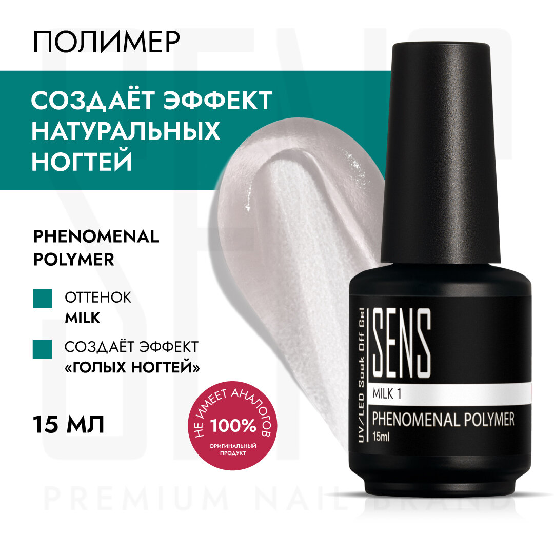 Феноменальный полимер для наращивания ногтей - база+гель SENS GEL PHENOMENAL, для моделирования и укрепления 15мл, молочный