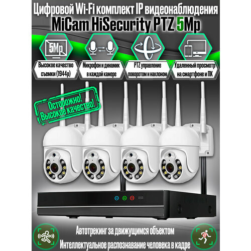 Цифровой готовый WiFi IP комплект видеонаблюдения на 4 поворотные камеры для дома и улицы, система видеонаблюдения MiCam HiSecurity PTZ 3Mp
