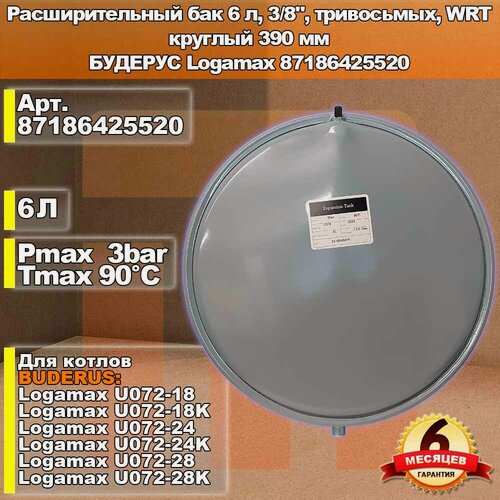 Изображение товара Расширительный бак 6 л, 3/8", тривосьмых, WRT, круглый 390 мм, BUDERUS Logamax 87186425520