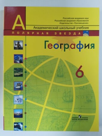 Учебник. Алексеев (Полярная звезда) География 6 кл. (Просв.)