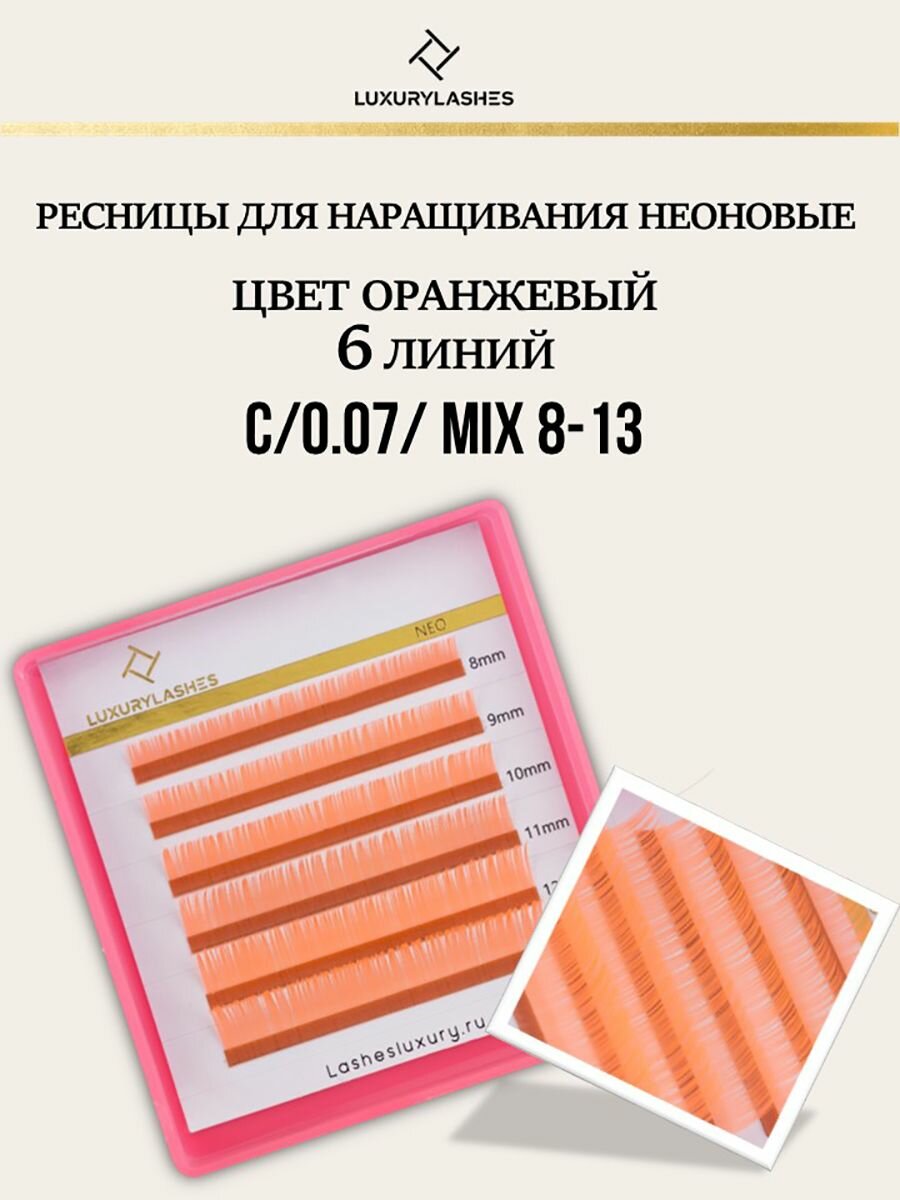 Luxury Lashes / Ресницы для наращивания неоновые mix изгиб C 0.07 8-13