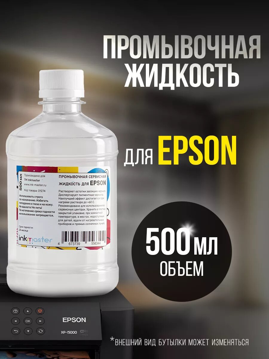 Промывочная жидкость для очистки картриджей EPSON от чернил, печатающих головок струйного принтера/МФУ и СНПЧ, 500мл
