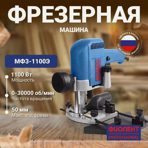 Изображение товара Фрезерная машина "Фиолент" МФ3-1100Э blue, 1100Вт, 30000об/мин, глубина фрезерования 50мм