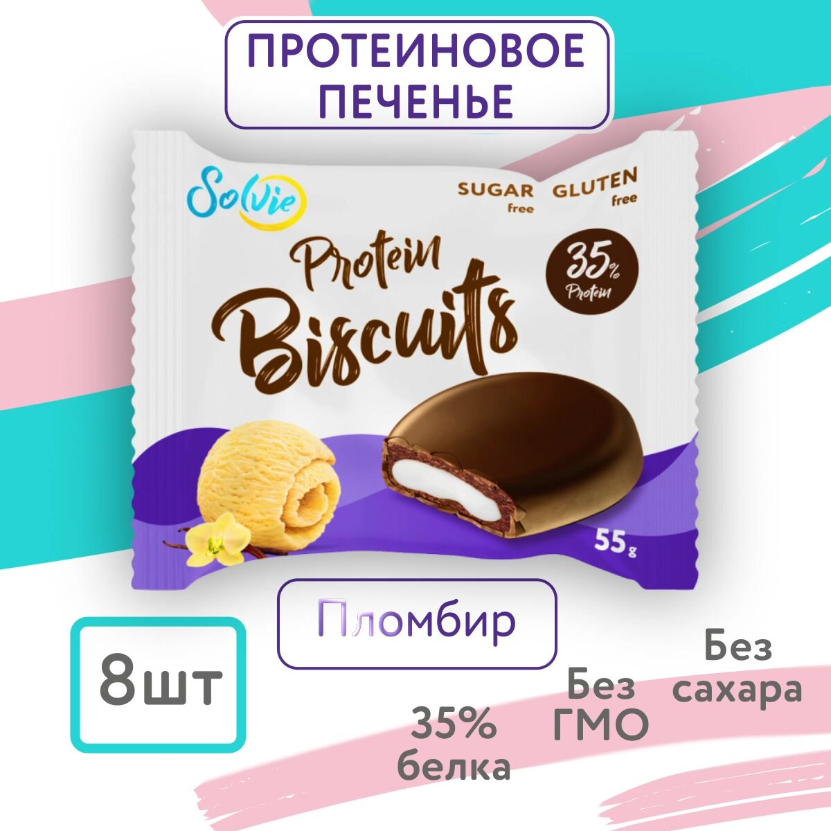 Протеиновые бисквиты, Solvie, Пломбир, 8шт по 55г, Без сахара, в шоколадной глазури — фото 1
