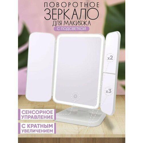 Косметическое настольное зеркало с подсветкой