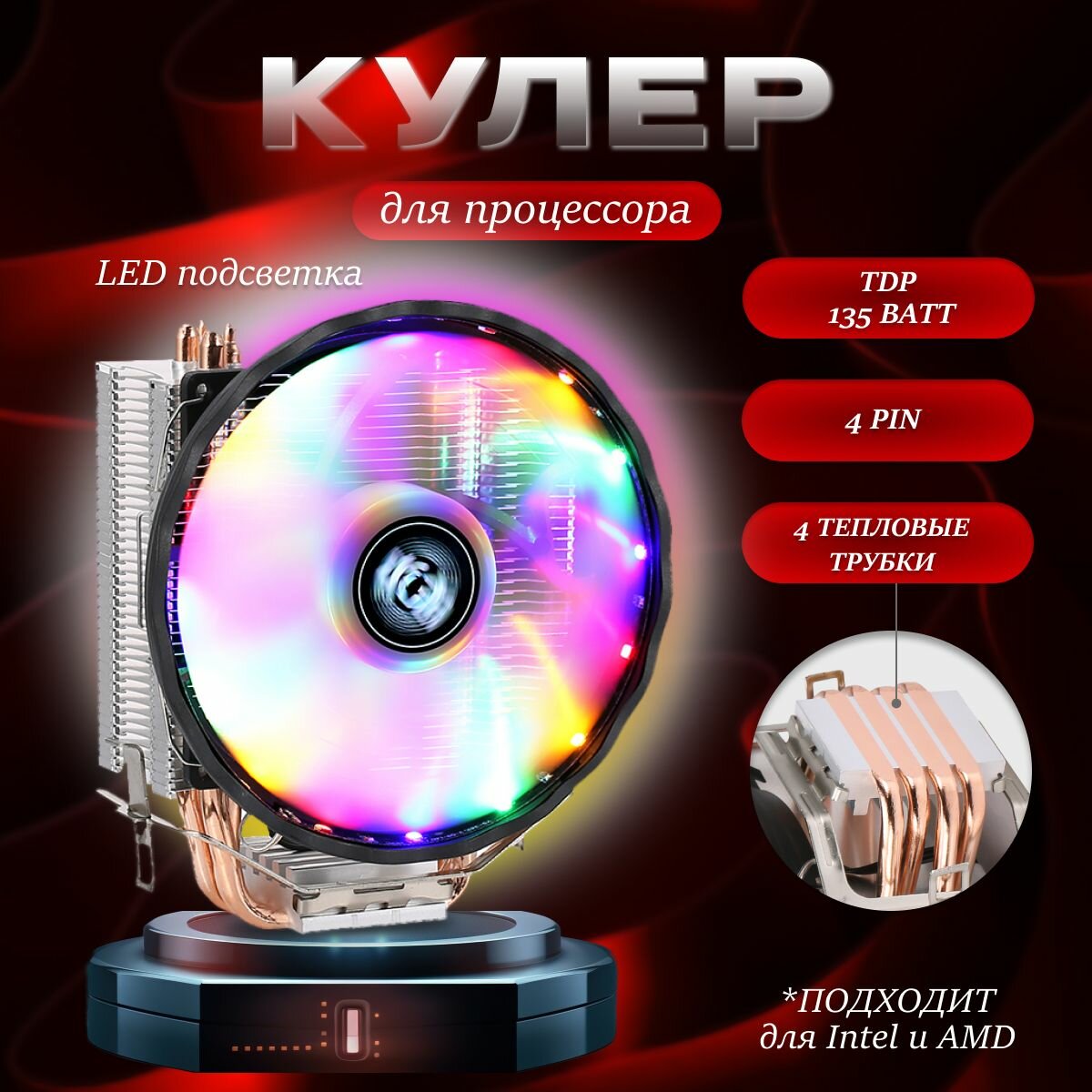 Универсальный башенный кулер для процессора с 4 медными трубками, с RGB подсветкой, с переходником Intel/AMD